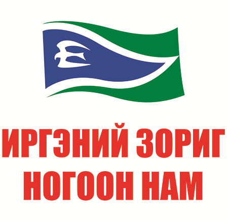 ИЗНН-ынхан улс төрийн эрэлттэй “бараа” болжээ