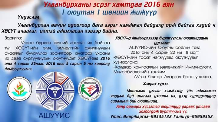 Анагаахын оюутнууд ХӨСҮТ-д  жижүүрлэнэ