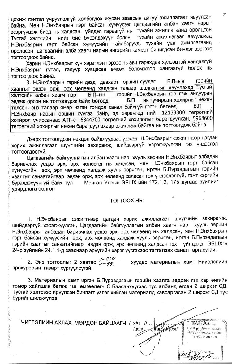 Н.Энхбаярыг баривчлах үед айл андуурсны хариуцлагыг багаж нь хүлээжээ