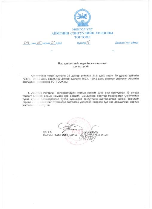 Дарханы С.Насанбатыг сонгуулийн сурталчилгаа хийсэн хэмээн дэвшигчийн жагсаалтаас хасчээ