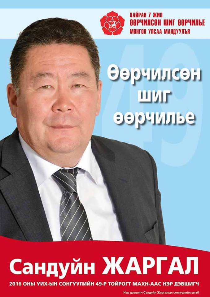 Өөрчилсөн шиг өөрчлөх нэр дэвшигчдийг сонгоё