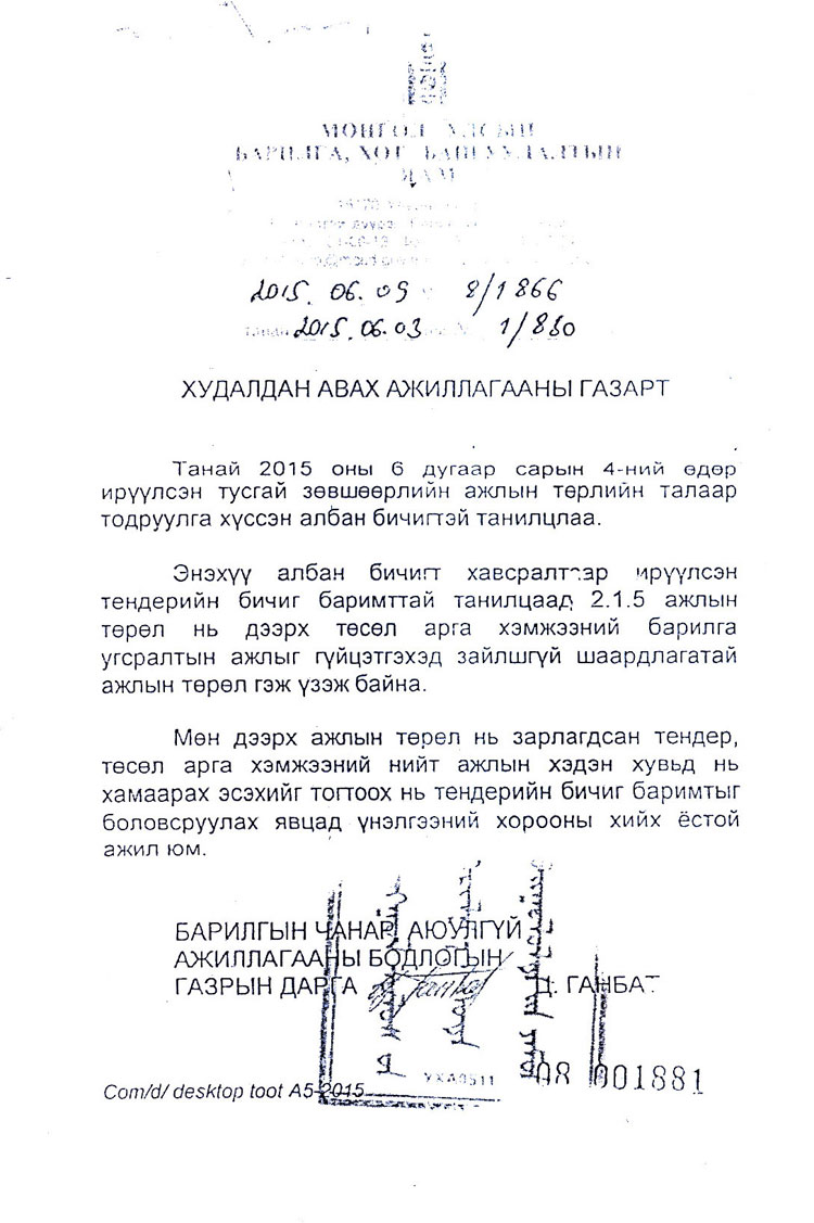 14 тэрбумын төслийн шалгаруулалт шударга болсон уу?