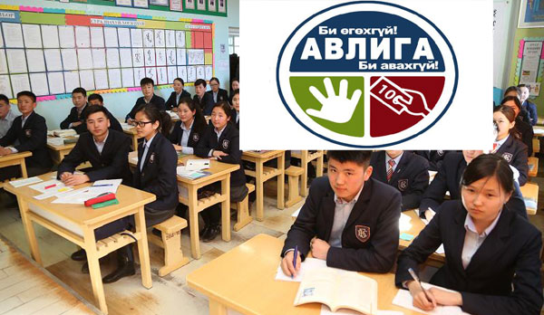 Авлигын нөлөөлөл арван жилийн сурагчдад