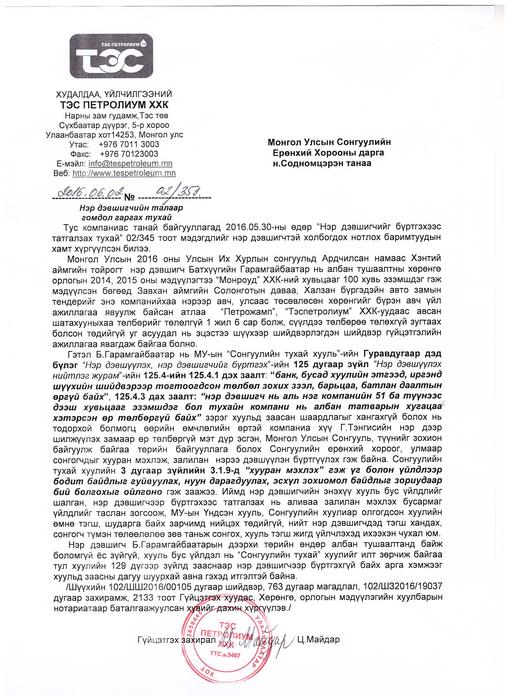 “Б.Гарамгайбаатар хагас тэрбумын өртэй “Монроуд”-аа хүүдээ шилжүүлж залилах гэж байна”