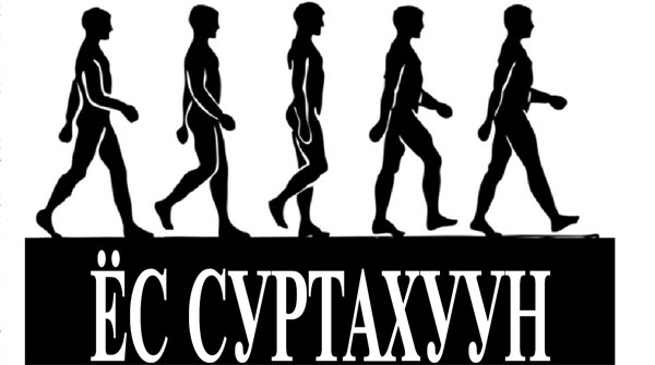 Уландаа гишгэсэн ёс суртахуунаа ярих цаг болжээ