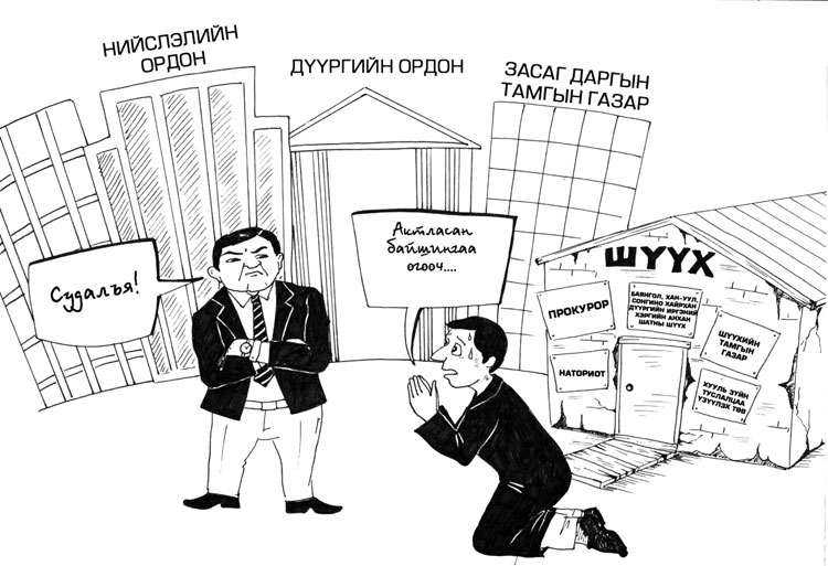 Бусдын эзэмшилд “толгой хоргодох” шүүхийн үнэн төрх