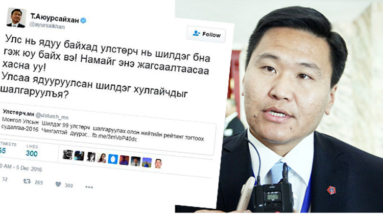 “Шилдэг” улстөрчдийг ичээсэн Т.Аюурсайханы үг