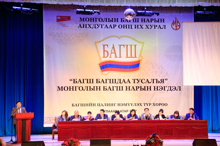 Багш нар тэмцэж баярлав