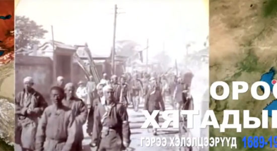 “Орос Хятадын гэрээ хэлэлцээрүүд” ном хэвлэгдлээ