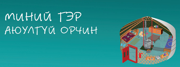  “Миний гэр аюулгүй орчин” уриатай  нэг сарын аян эхэллээ