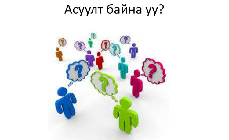Танд асуулт байна уу