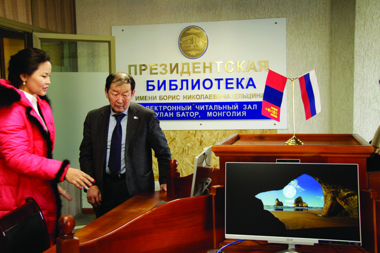 Б.Н.ЕЛЬЦИНЫ нэрэмжит ерөнхийлөгчийн номын санг цахимаар уншина