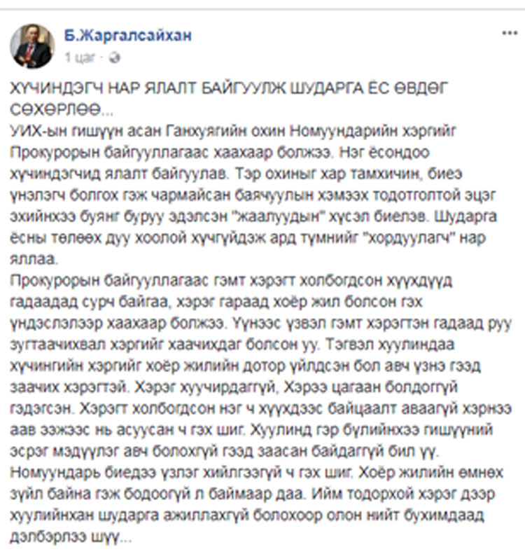 Б.Жаргалсайхан: ХҮЧИНДЭГЧ НАР ЯЛАЛТ БАЙГУУЛЖ ШУДАРГА ЁС ӨВДӨГ СӨХӨРЛӨӨ...