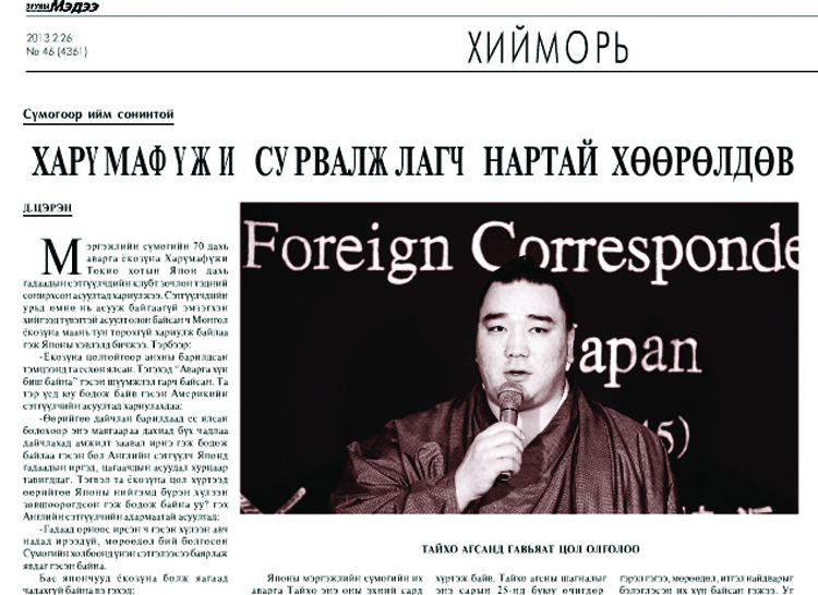 Харүмафүжи сурвалжлагч нартай хөөрөлдөв