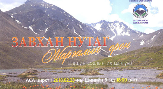 “Завхан нутаг-Жаргалын орон” шашин соёлын  их цэнгүүнд саатаарай