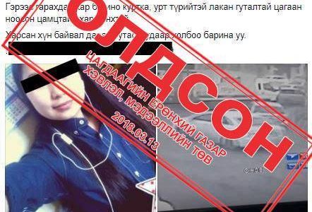 Алга болсон 13 настай охиныг оллоо