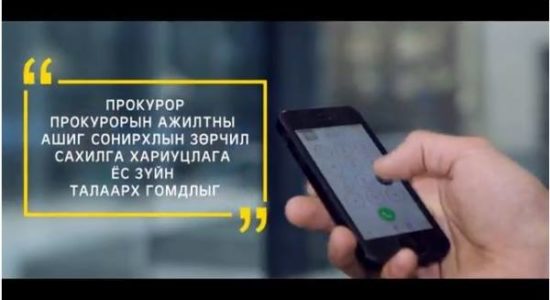 М.Оюундэлгэр:Прокурорын ёс зүйн зөрчлийг 18001919 утсанд мэдээлэх боломжтой