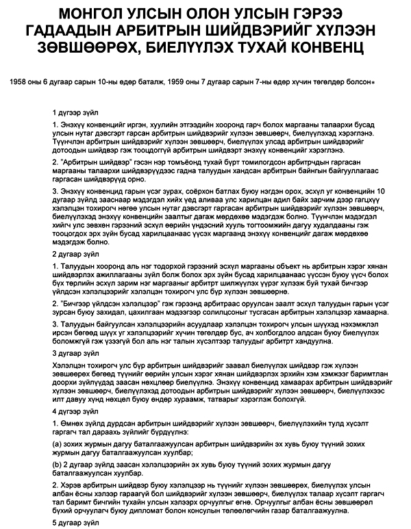 Арбитрын шүүхийн шийдвэрийг шууд биелүүлэх албагүй