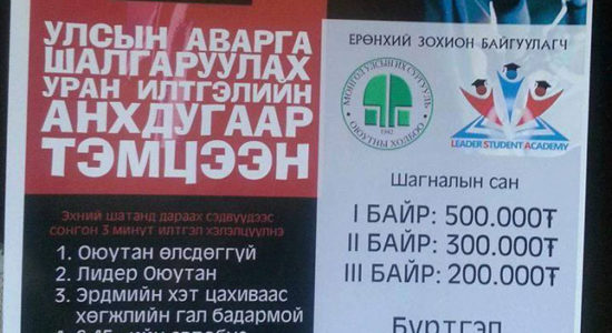 “Оюутны Оюуны давалгаа-II” УАШ тэмцээн болно