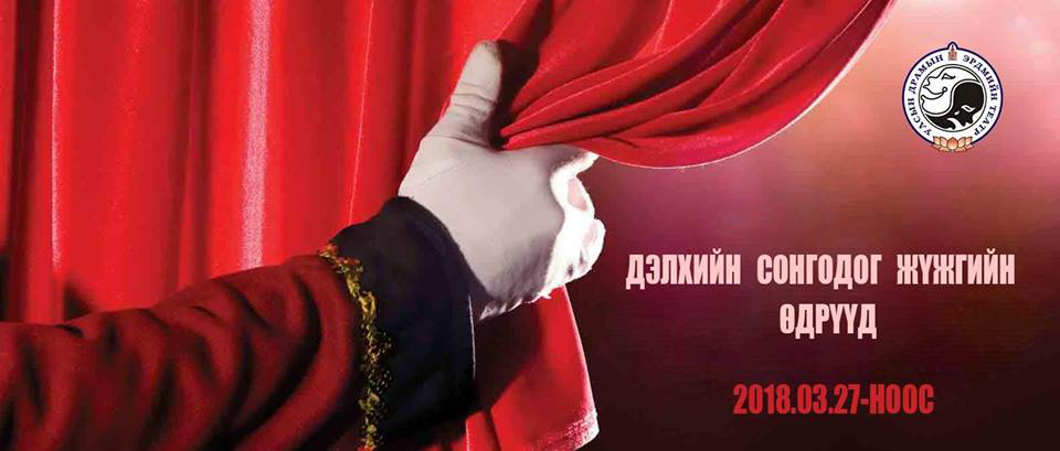 Инээдмийн болон сонгодог жүжгүүд дөрөвдүгээр сард тоглогдоно