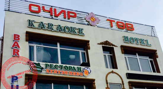 13 настай охины хэрэгт “Очир төв” –ийн эздийг хариуцагчаар татлаа