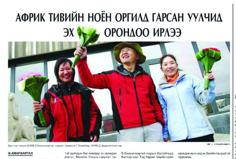 Африк тивийн ноён оргилд гарсан уулчид эх орондоо ирлээ