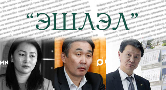 Эшлэл: Сангийн дэд сайд Х.Булгантуяа, ИЗНН-ын дарга Ц.Ганхуяг, МҮАН-ын дарга Б.Цогтгэрэл