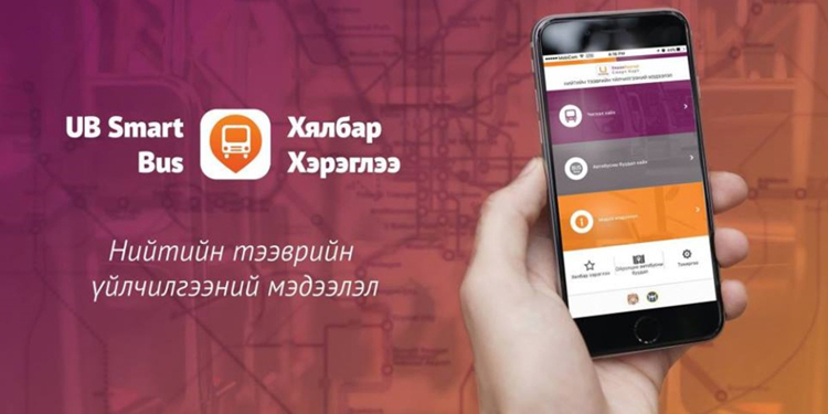 Автобус хүлээж цаг алдах хэрэггүй