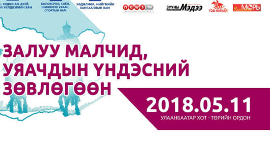 “Залуу малчид, уяачдын үндэсний зөвлөгөөн” болно