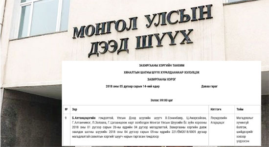 Г.Цагаанцоож бусдыг шүүж байхад Дээд шүүх нь түүнийг шүүж байв