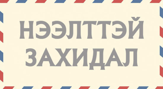 НЭЭЛТТЭЙ ЗАХИДАЛ