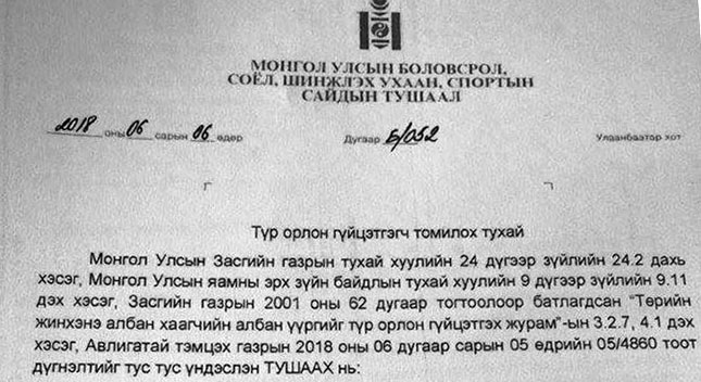 Б.Баярсайхан Дээд шүүх дээр ялсан ч Т.Ням-Очирыг томилжээ