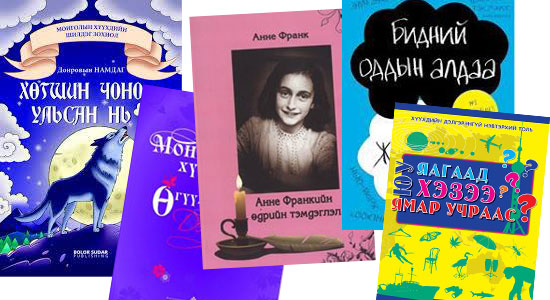 Зуны амралтаар хүүхдүүддээ уншуулж болох таван ном  