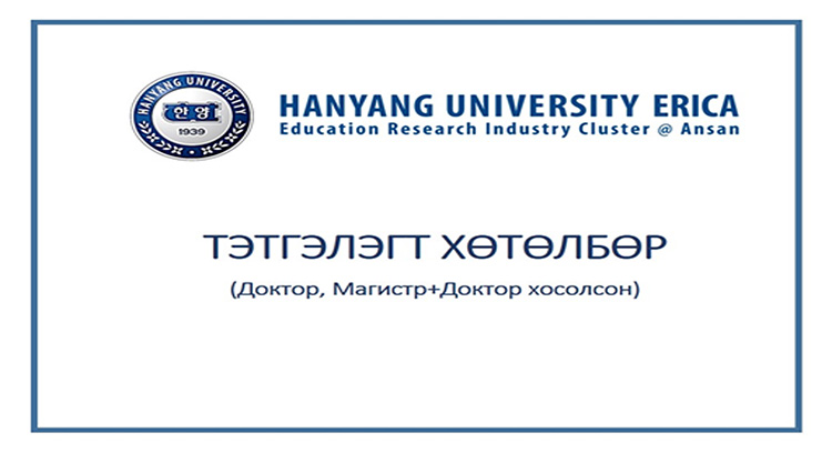 БНСУ-ЫН ХАНЬЯАН ИХ СУРГУУЛИЙН ТЭТГЭЛЭГТ ХӨТӨЛБӨР