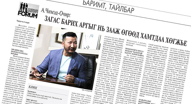 “Монлайн” компанийн ерөнхий захирал А.Чимэд-Очирын онцлох 10 ишлэл