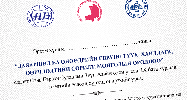 ЗҮҮН АЗИЙН ОЛОН УЛСЫН БАГА ХУРАЛ УЛААНБААТАР ХОТНОО ЧУУЛНА
