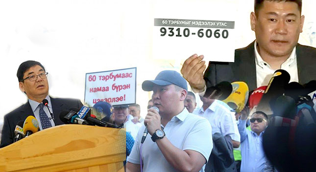 Биенээ “сүрдүүлсэн” МАН-ынхан