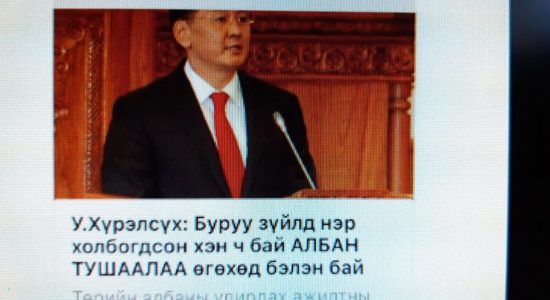 Буруу зүйл хийсэн хэн ч бай ажлаа өг гэсэн шаардлагаа бодит болгож өг, У.Хүрэлсүх сайд аа