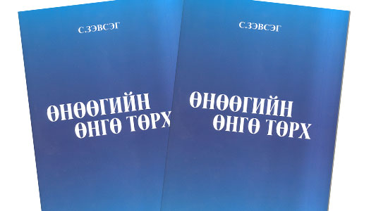 Оюун санааны үнэт тэжээл үйлдвэрлэгчийн шинэ номын тухай цөөн үг