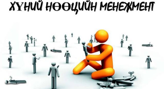 Гүний нөөц үү, хүний нөөц үү?