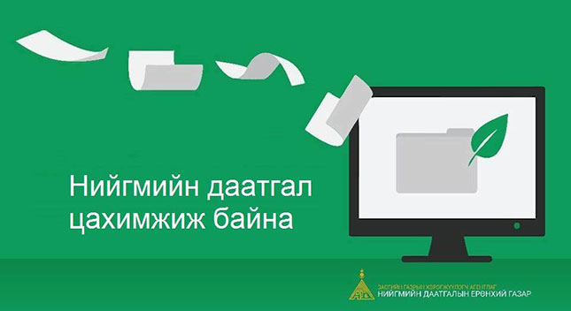 26000 гаруй даатгуулагч гар утаснаасаа Нийгмийн даатгалын үйлчилгээ авч байна