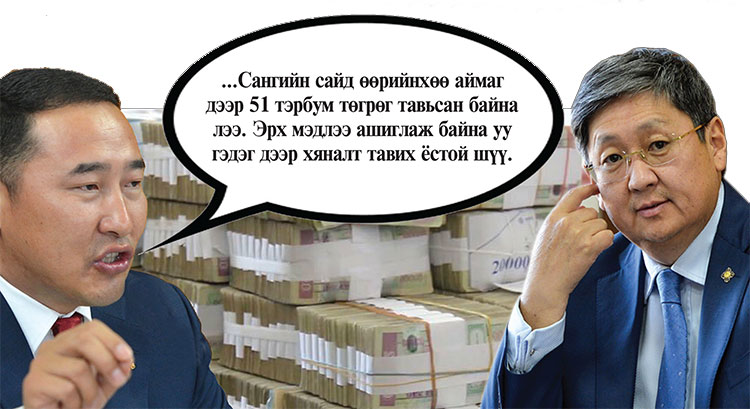 Сангийн сайд төсвөөс “шуулаа” гээд МАН-ынхан ууртай байна