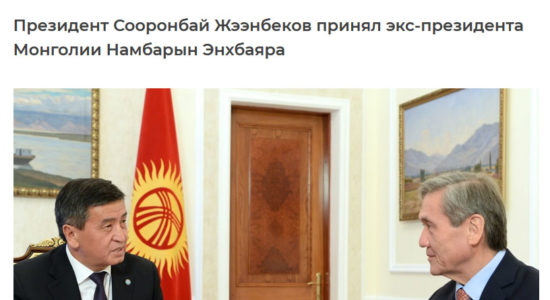 Киргизийн Ерөнхийлөгч Соорон бай Жээнбеков Монгол Улсын гурав дахь Ерөнхийлөгч Н.Энхбаярыг хүлээн авч уулзав