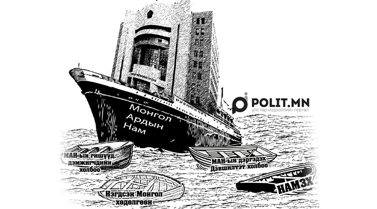 Ардын намын залуус “аврах завь” бэлдээд эхэллээ