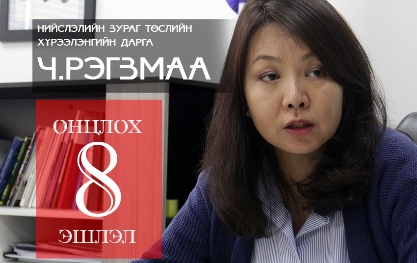 Нийслэлийн Зураг төслийн хүрээлэнгийн дарга Ч.Рэгзмаагийн онцлох 8 эшлэл