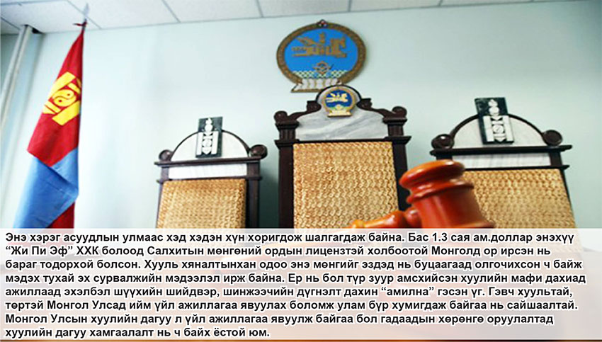 Худалдсан “бараа”-гаа буцааж авахад нь хуулийн мафийнхан оролцдог уу?