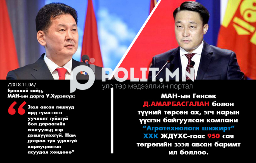 У.Хүрэлсүх Генсек Д.Амарбаясгаланд ямар хариуцлага тооцох вэ?