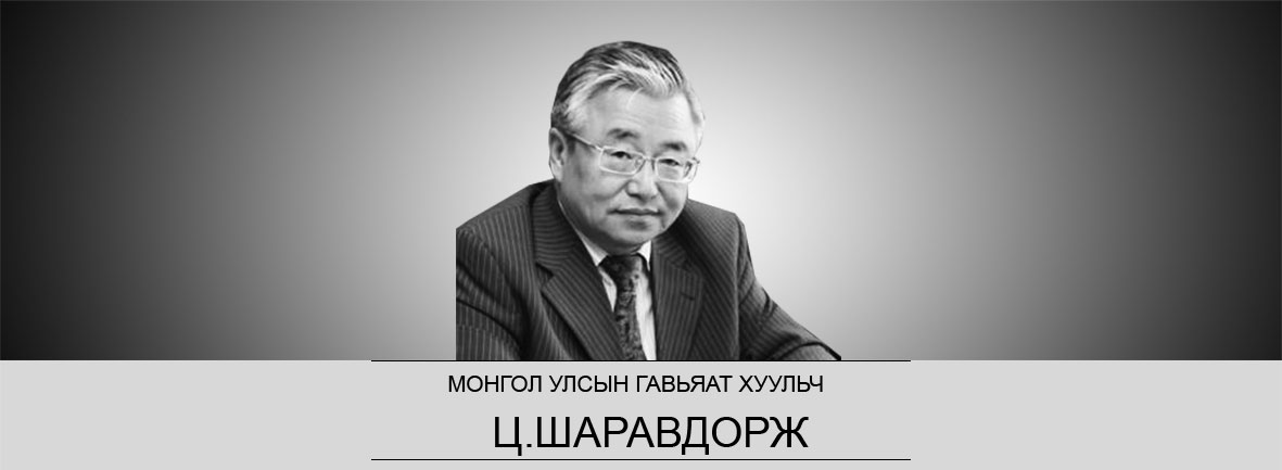 Шударга үнэний элч эрхэм хүндэт Шүүгч танаа
