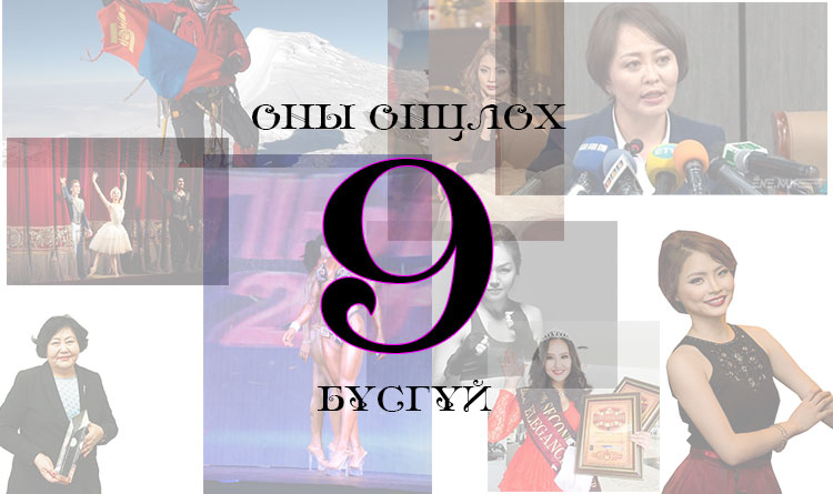 Оны онцлох есөн бүсгүй