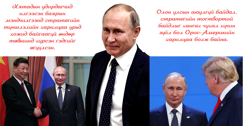 “В.Путины мэндчилгээ зөвхөн дипломат ёсыг баримталсан төдий зүйл биш”